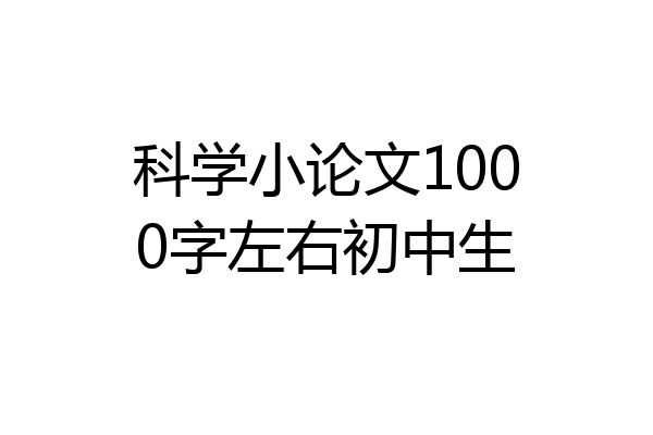 科学小论文1000字左右初中生