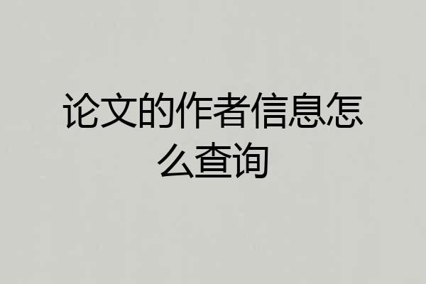 论文的作者信息怎么查询