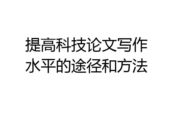 提高科技论文写作水平的途径和方法