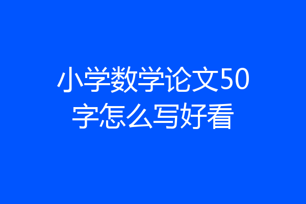 小学数学论文50字怎么写好看