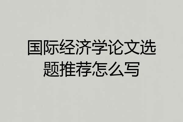 国际经济学论文选题推荐怎么写