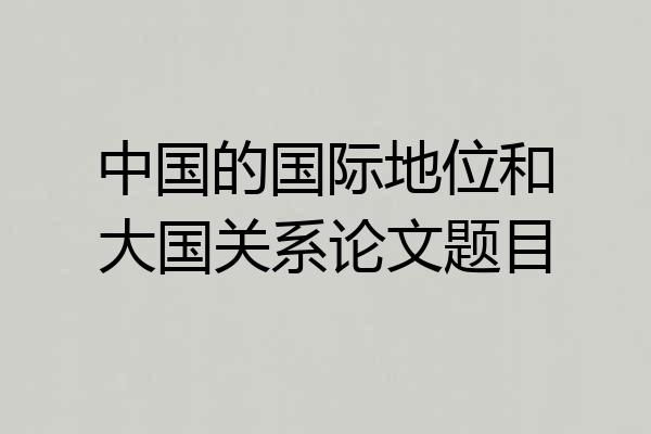 中国的国际地位和大国关系论文题目