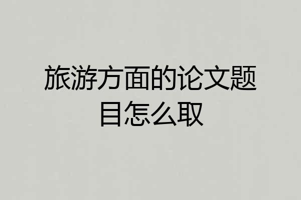 旅游方面的论文题目怎么取