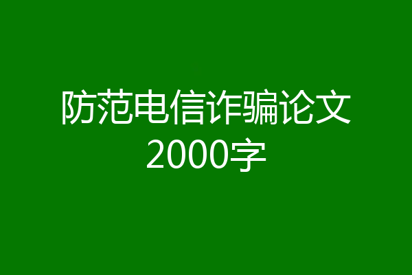 防范电信诈骗论文2000字