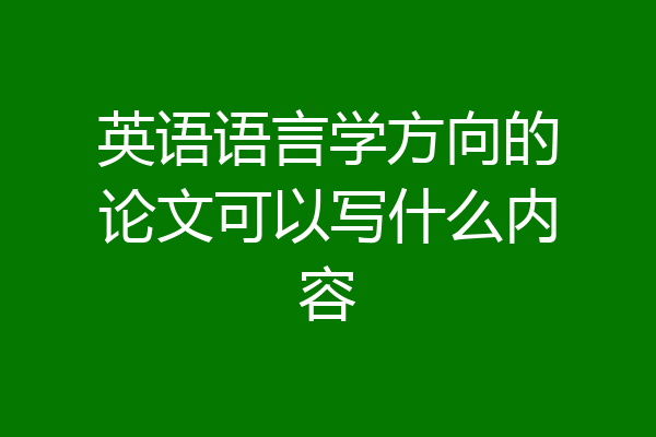 英语语言学方向的论文可以写什么内容