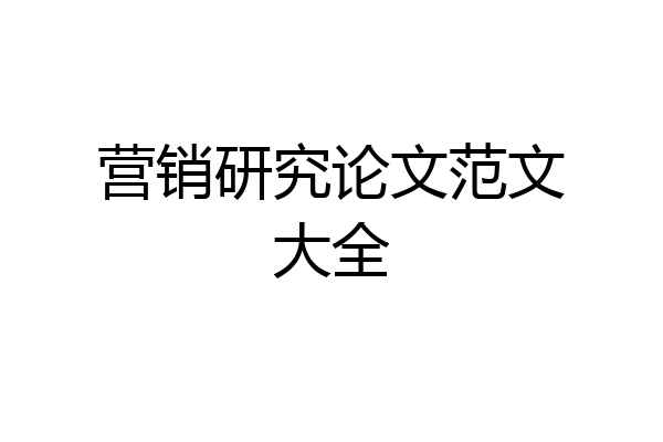 营销研究论文范文大全