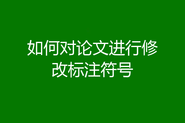 如何对论文进行修改标注符号