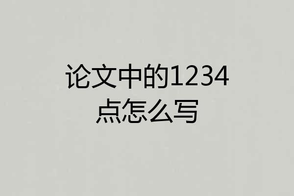 论文中的1234点怎么写