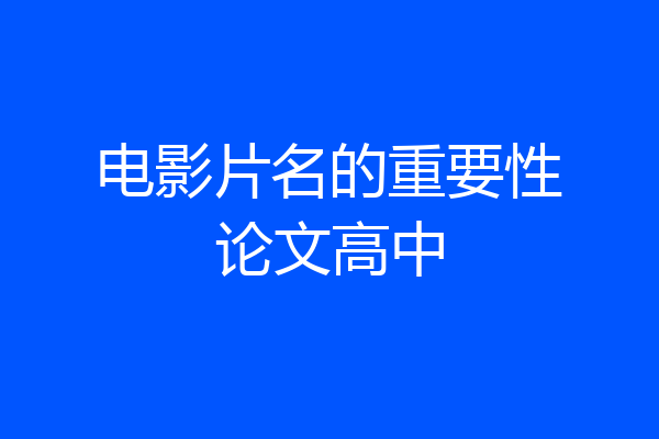 电影片名的重要性论文高中