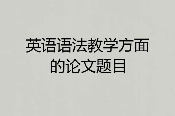 英语语法教学方面的论文题目