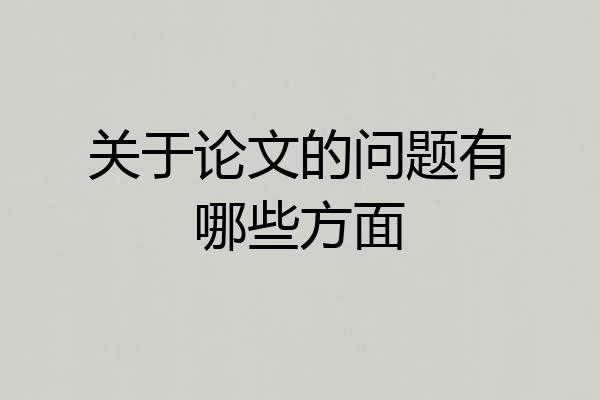 关于论文的问题有哪些方面