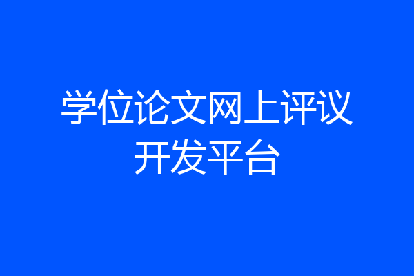 学位论文网上评议开发平台
