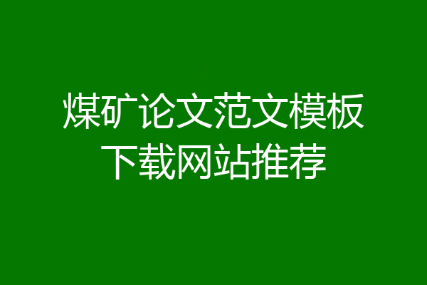 煤矿论文范文模板下载网站推荐