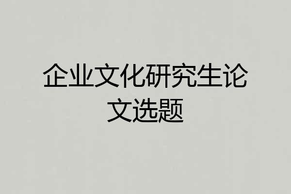 企业文化研究生论文选题