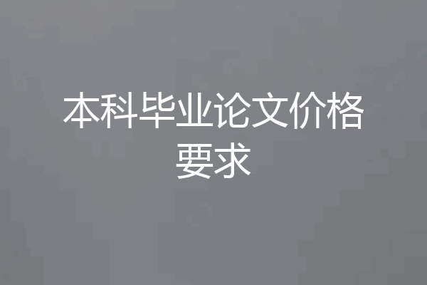 本科毕业论文价格要求