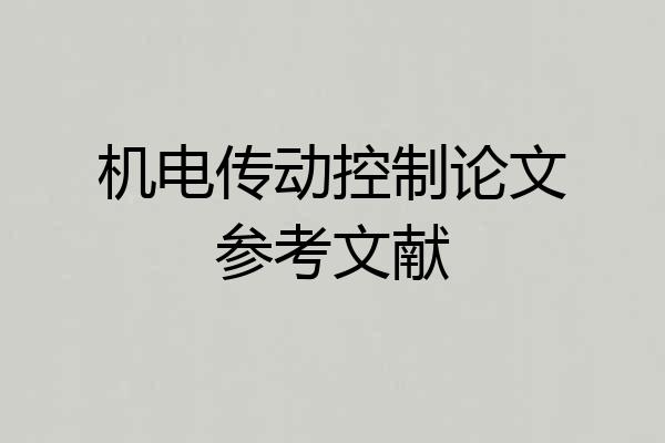 机电传动控制论文参考文献