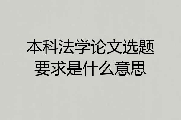 本科法学论文选题要求是什么意思