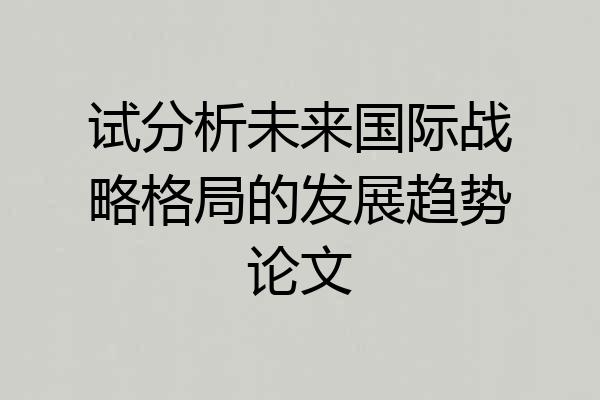试分析未来国际战略格局的发展趋势论文