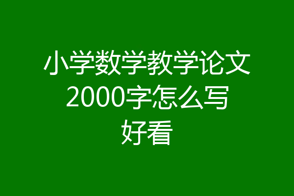 小学数学教学论文2000字怎么写好看