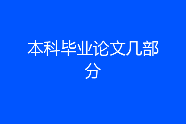 本科毕业论文几部分