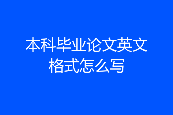 本科毕业论文英文格式怎么写