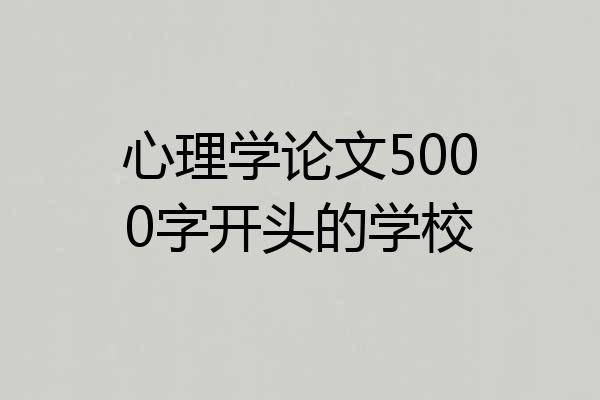 心理学论文5000字开头的学校
