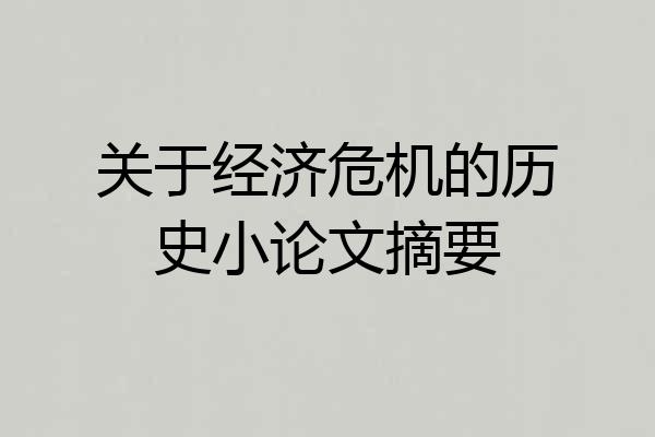 关于经济危机的历史小论文摘要