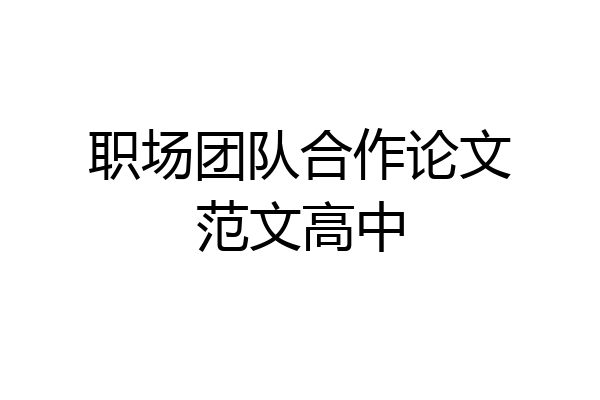 职场团队合作论文范文高中