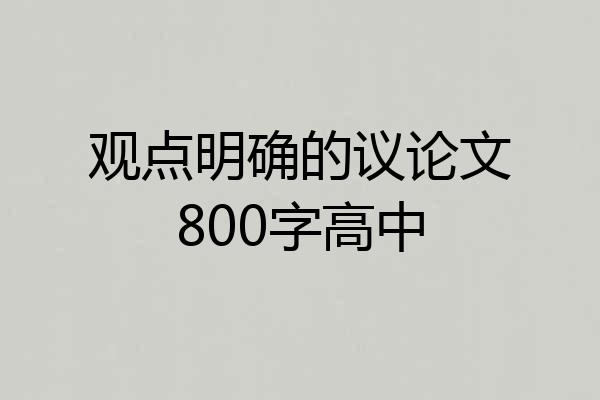 观点明确的议论文800字高中