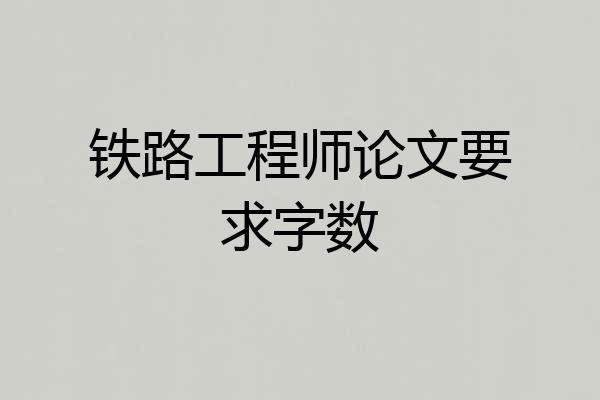 铁路工程师论文要求字数