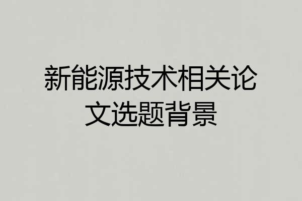 新能源技术相关论文选题背景