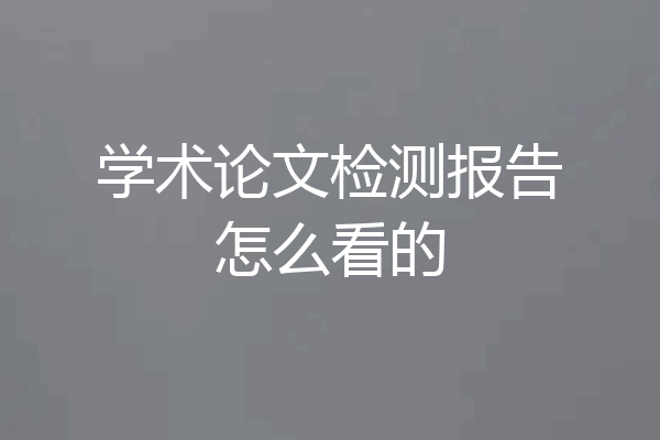 学术论文检测报告怎么看的