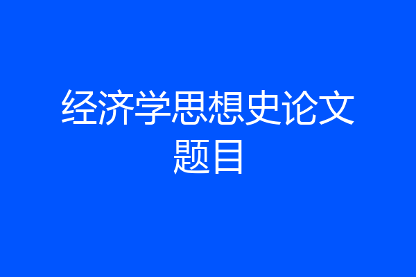 经济学思想史论文题目