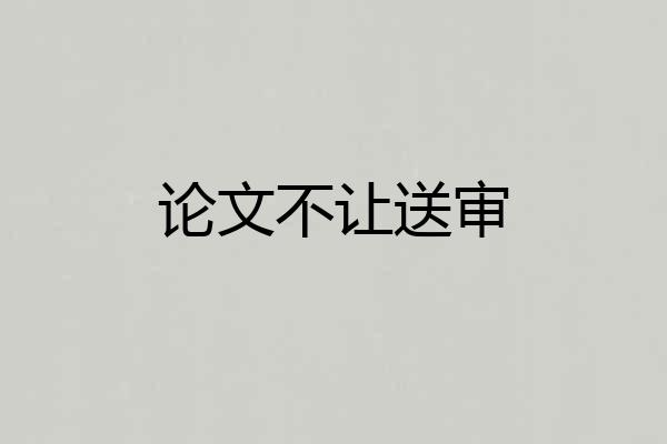 论文不让送审