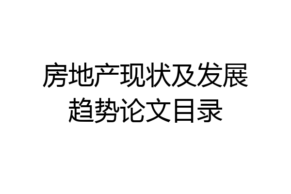 房地产现状及发展趋势论文目录