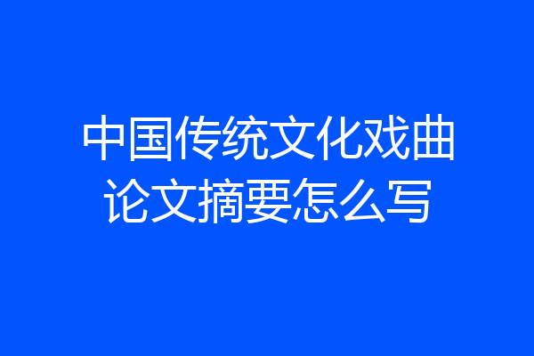 中国传统文化戏曲论文摘要怎么写