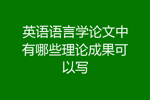 英语语言学论文中有哪些理论成果可以写