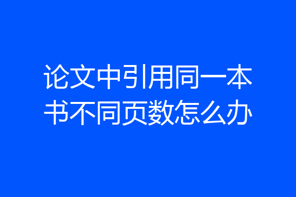 论文中引用同一本书不同页数怎么办