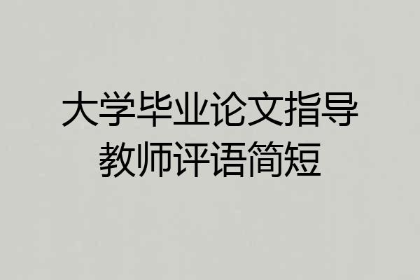 大学毕业论文指导教师评语简短