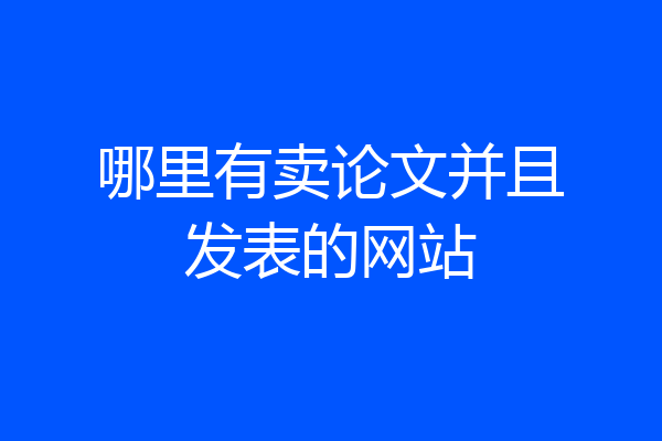 哪里有卖论文并且发表的网站