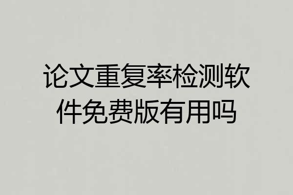 论文重复率检测软件免费版有用吗