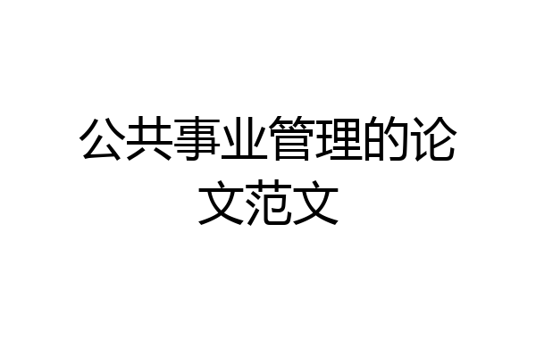 公共事业管理的论文范文