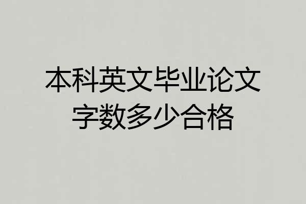 本科英文毕业论文字数多少合格