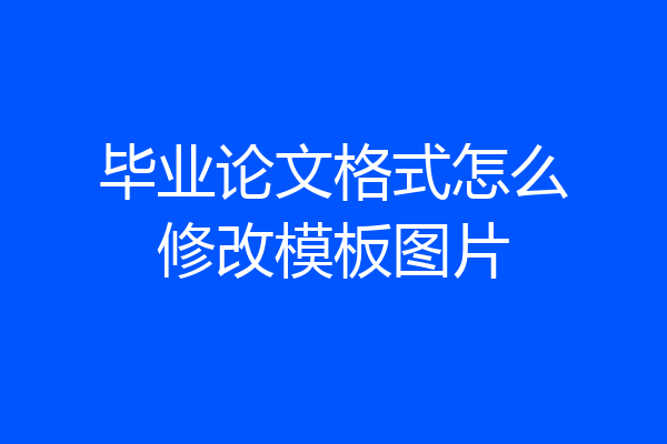 毕业论文格式怎么修改模板图片