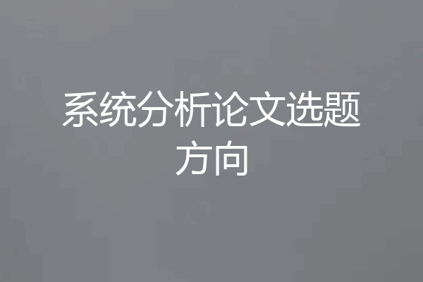 系统分析论文选题方向