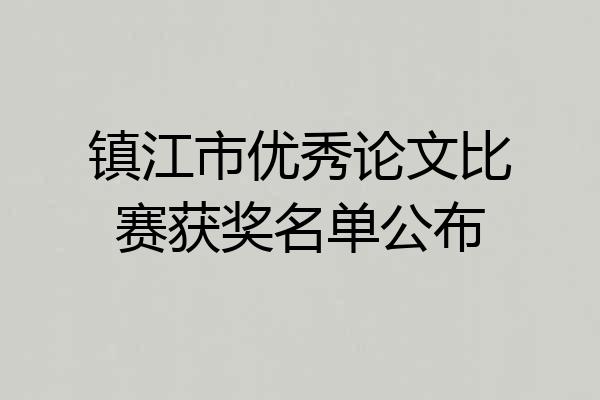 镇江市优秀论文比赛获奖名单公布