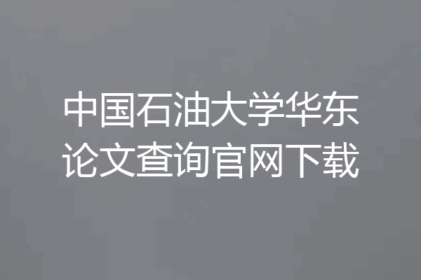 中国石油大学华东论文查询官网下载