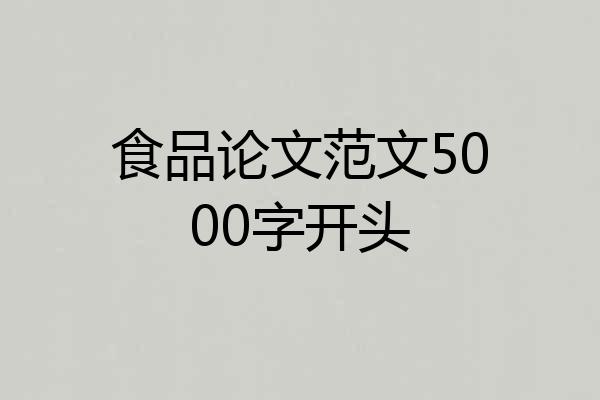 食品论文范文5000字开头