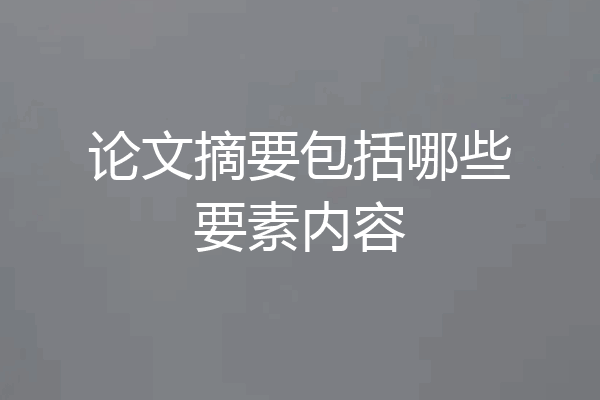 论文摘要包括哪些要素内容