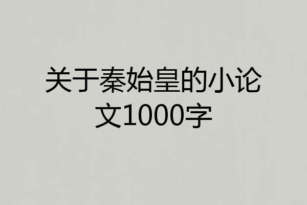 关于秦始皇的小论文1000字